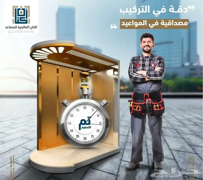 مصاعد اكنان العالمية 4