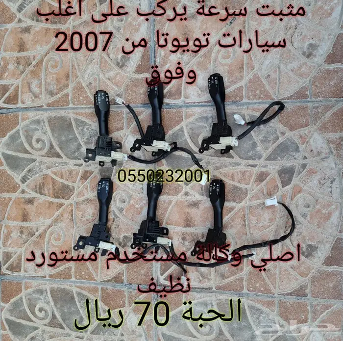 مثبت سرعة يركب على اغلب سيارات تويوتا اصلي وكالة 0
