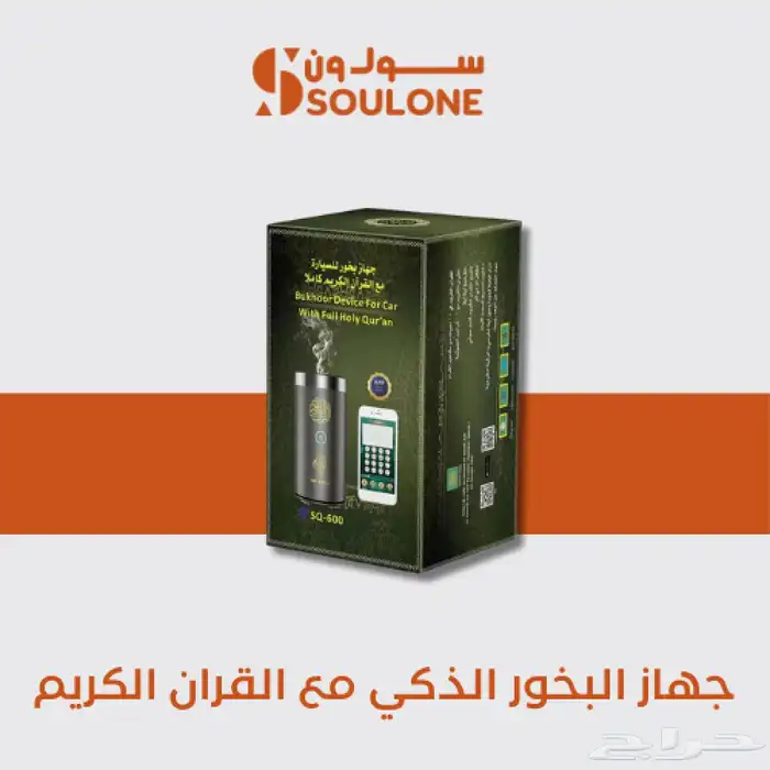 مبخرة مع سماعة القرآن الكريم خصم 50  عرض اليوم الوطني 0