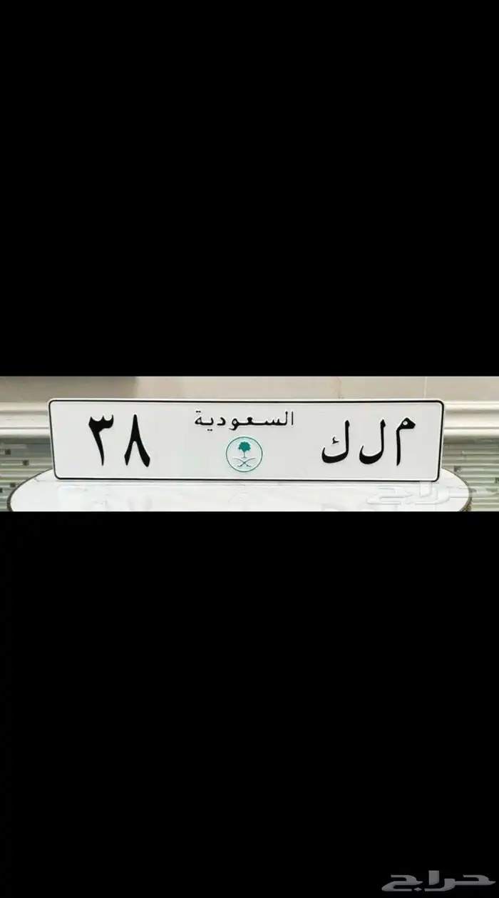 لوحه مميزه ملك ( م ل ك ) تم البيع 0
