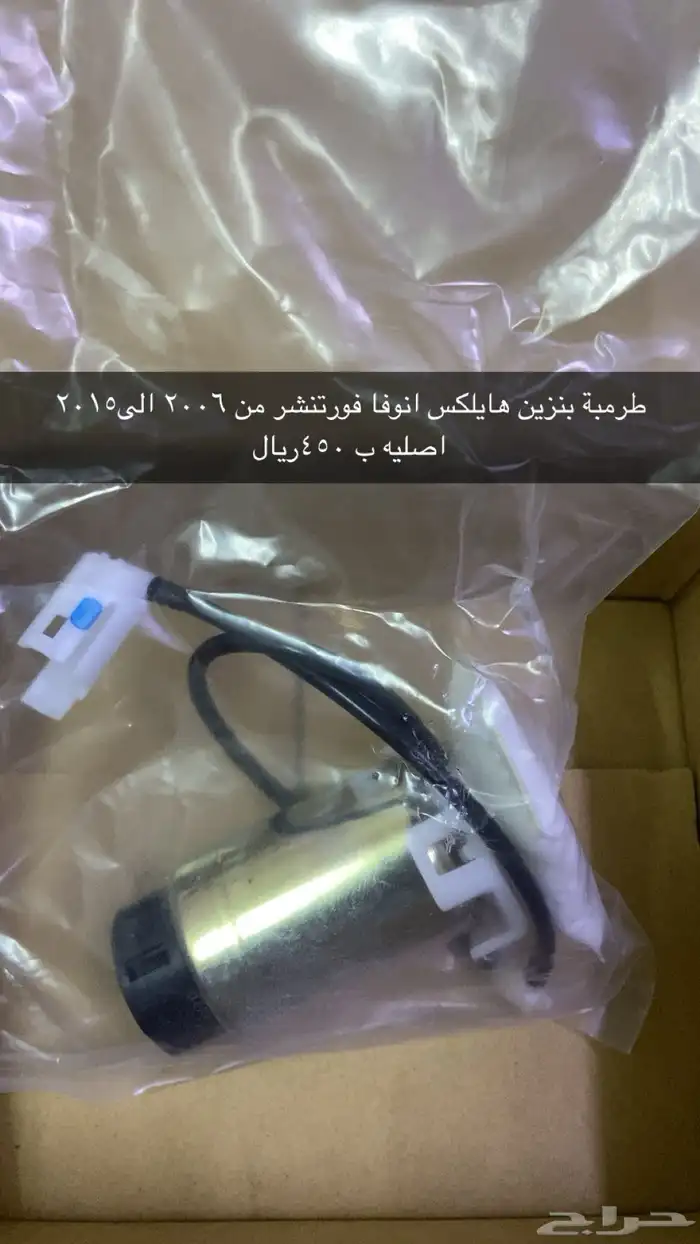 طرمبة بنزين اصليه بالكرتون هايلكس انوفا فورتشنر من 2006 الى 0