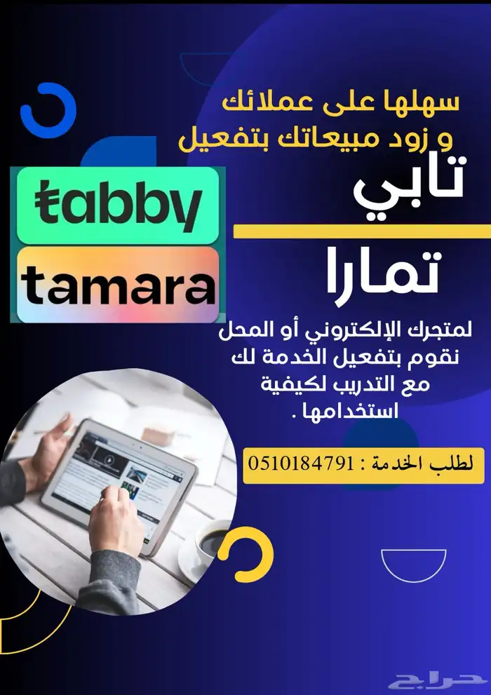 تفعيل تابي و تمارا للمحلات المتاجر 0