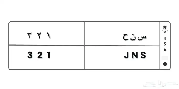 لوحة مميزة ( س ن ح 321) 0