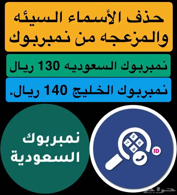 حذف الأسماء غير اللائقه من نمبربوك 0