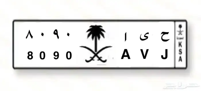 لوحه مميزه ح ي ا 8090 0