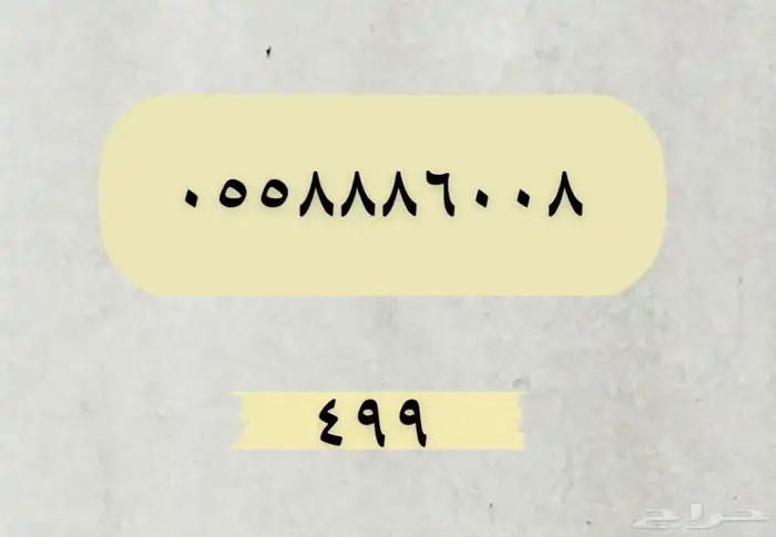 ارقام مميزة بأسعار رمزية 8