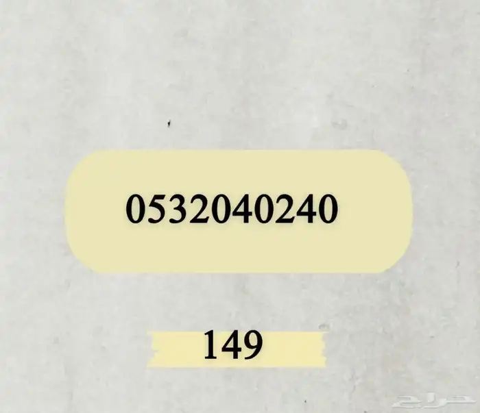 ارقام مميزة بأسعار رمزية 6