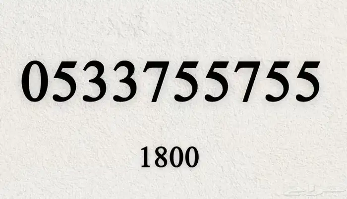 ارقام مميزة بأسعار رمزية 42