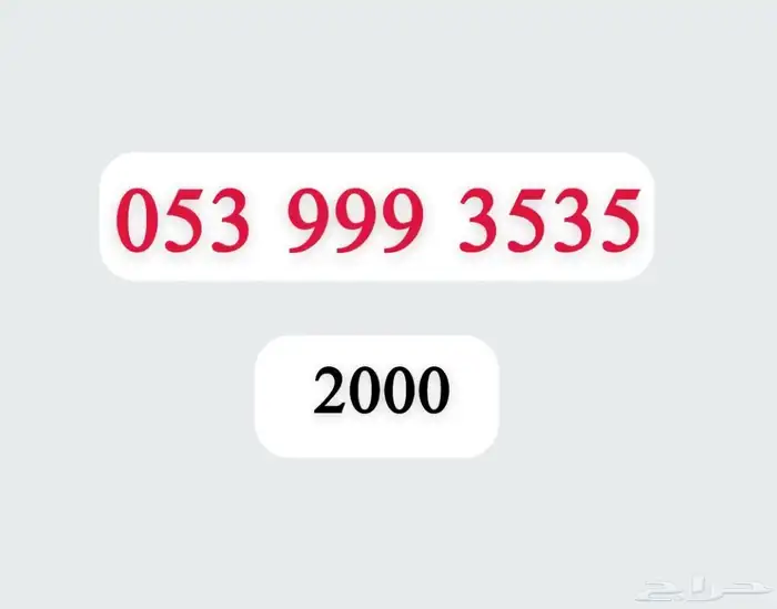 ارقام مميزة بأسعار رمزية 48