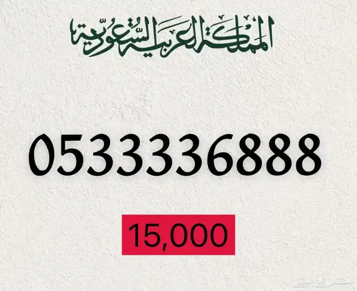 ارقام مميزة بأسعار رمزية 34