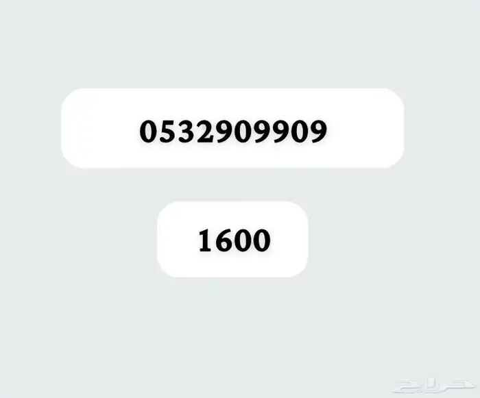 ارقام مميزة بأسعار رمزية 47