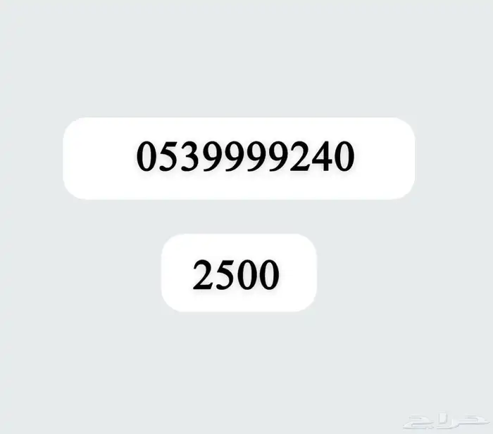 ارقام مميزة بأسعار رمزية 52