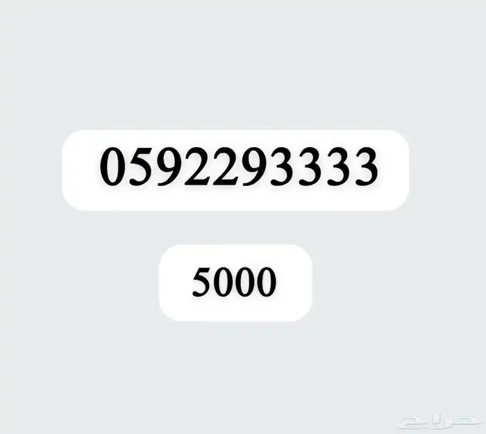 ارقام مميزة بأسعار رمزية 46