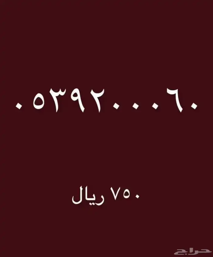 ارقام مميزة بأسعار رمزية 32