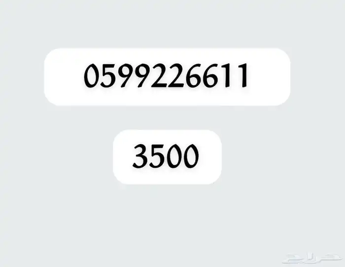 ارقام مميزة بأسعار رمزية 51