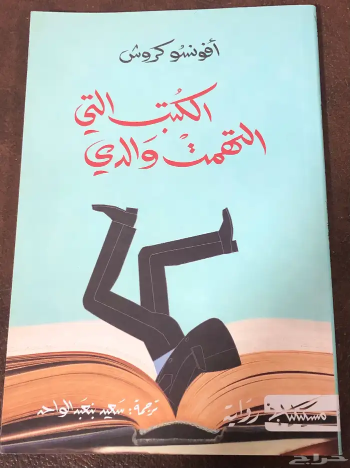 الكتب التي التهمت والدي   أفونسو كروش 0