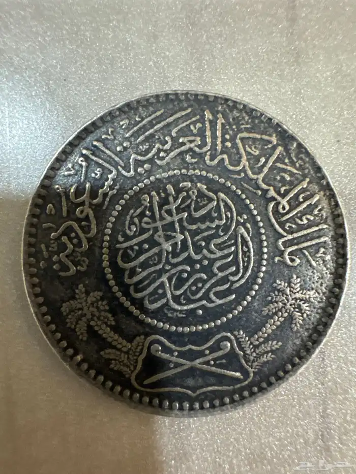 ريال الملك عبد العزيز بالهجرى 1354 1