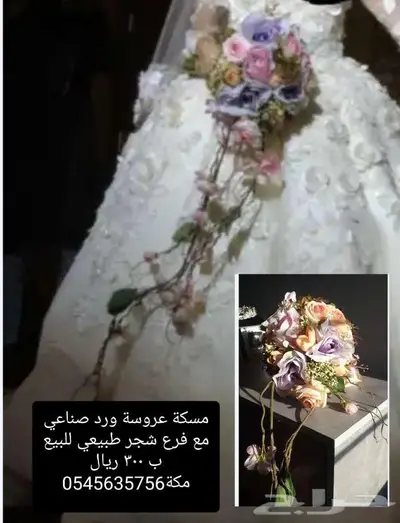 مسكة عروسة للبيع بمكة 0