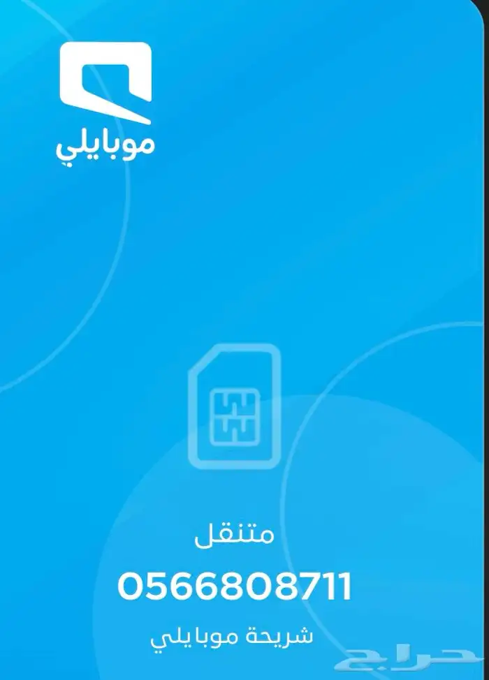 رقم جوال موبايلي للبيع 0