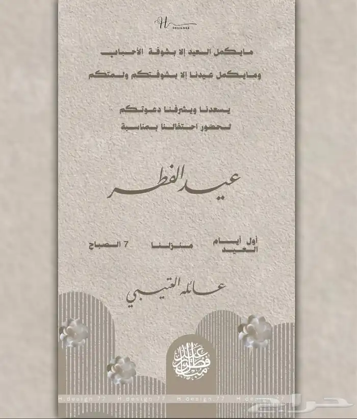 تصميم دعوات عيد 3