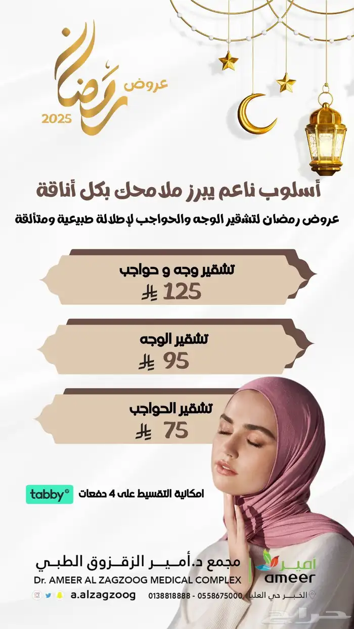 تجميل جلدية فيلر بوتكس فينامين 8