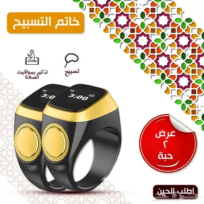 عرض خاص  2 خاتم تسبيح إلكتروني رفيقك الذكي للذكر والتذكير 0