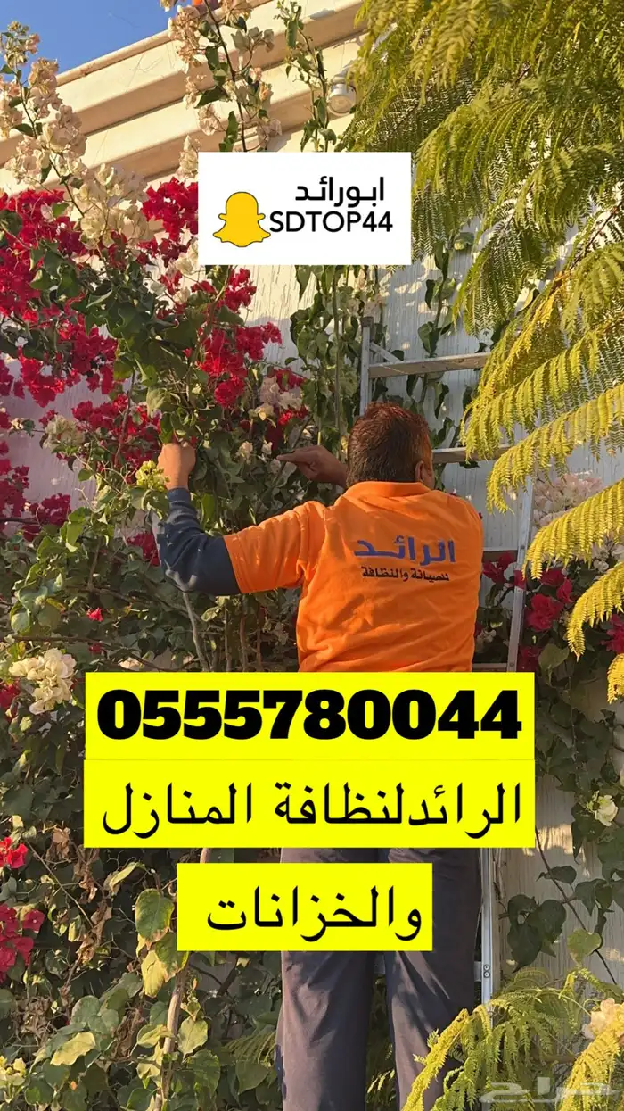 الرائد لنظافة الفلل والشقق والخزانات بالعقيق الباحة 2
