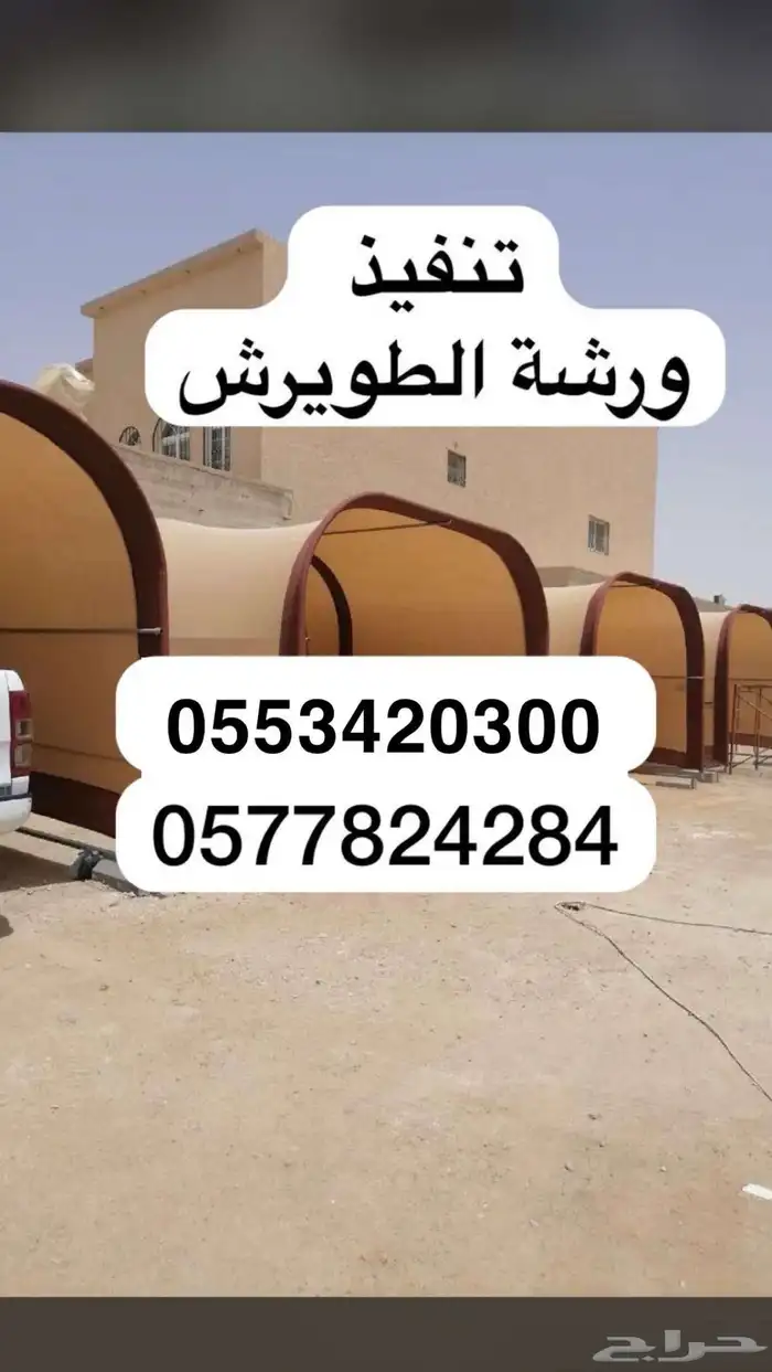 مظلة سيارات كرفانات تفصيل تنفيذ ورشة الطويرش للحددة 0