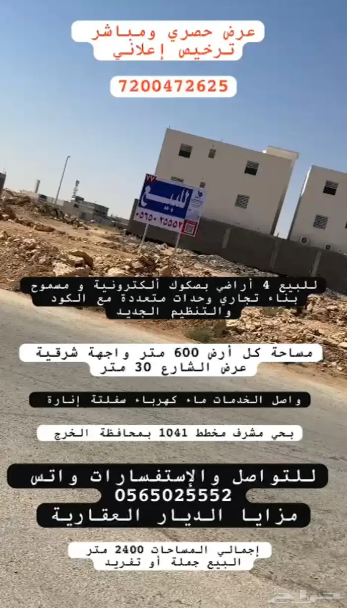أراضي للبيع بحي مشرف بالخرج شارع 30 0