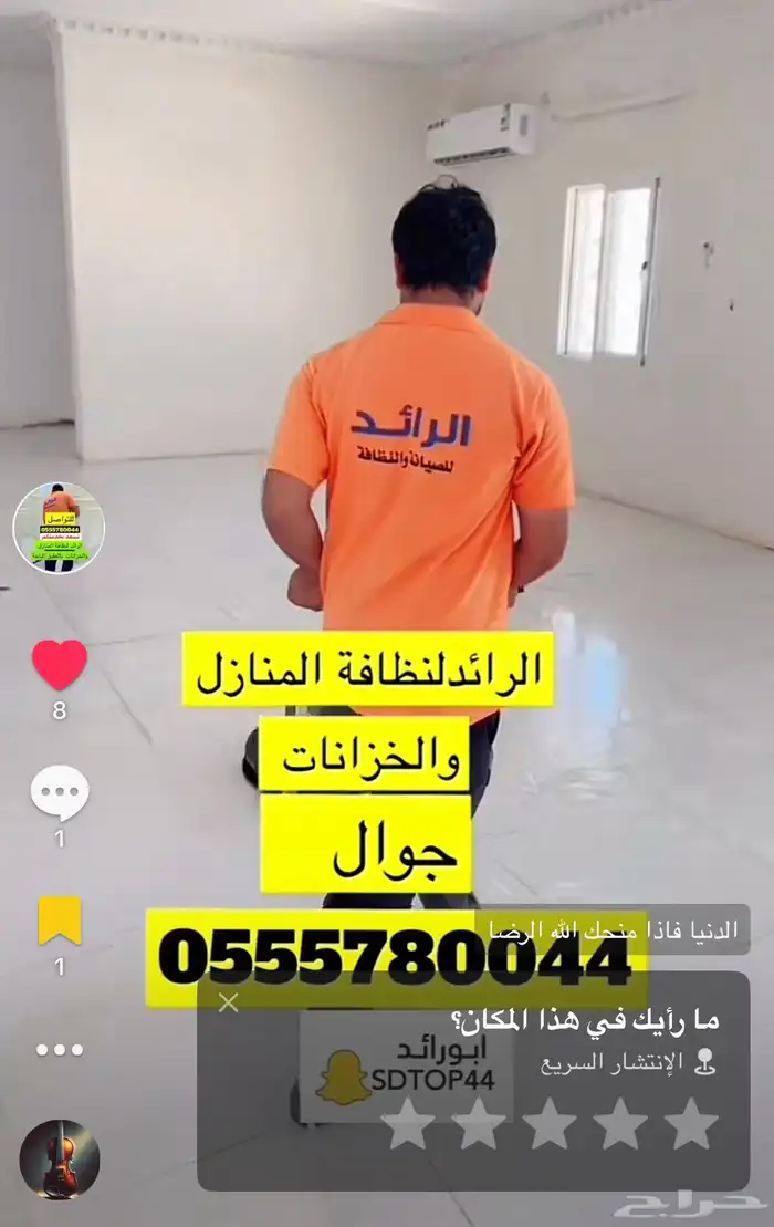 الرائد لنظافة الفلل والشقق والخزانات بالعقيق الباحة 1