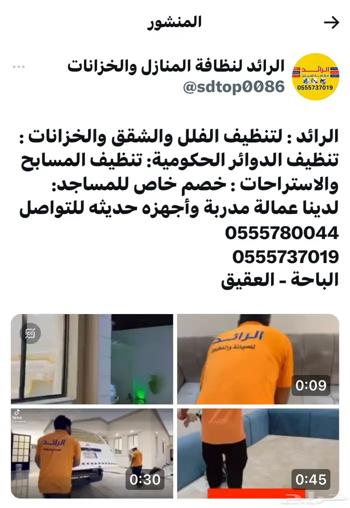 الرائد لنظافة الفلل والشقق والخزانات بالعقيق الباحة 7