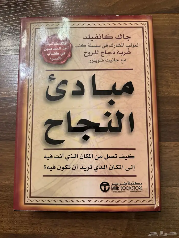 كتاب مبادئ النجاح للكاتب جاك كانفيلد 3