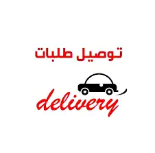 توصيل طلبات داخل الرياض وخارج الرياض 0