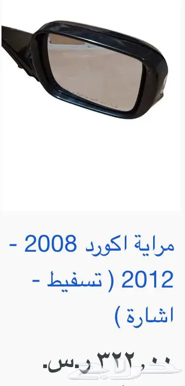 اكسسوارات و منتجات سيارات هوندا اكورد وسفك والباقيات Honda 15