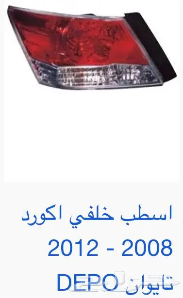 اكسسوارات و منتجات سيارات هوندا اكورد وسفك والباقيات Honda 7