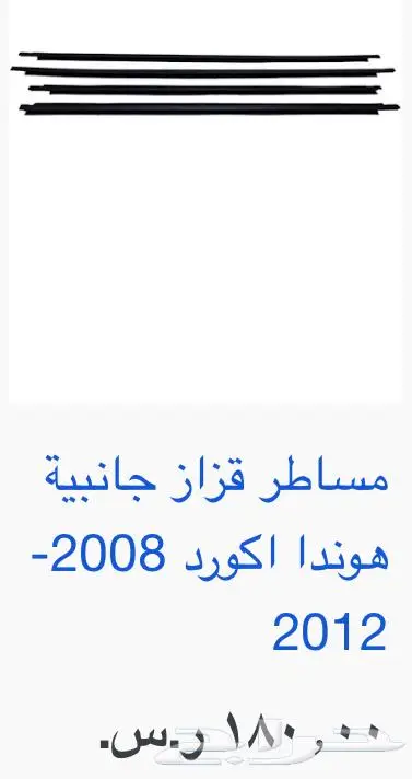 اكسسوارات و منتجات سيارات هوندا اكورد وسفك والباقيات Honda 16