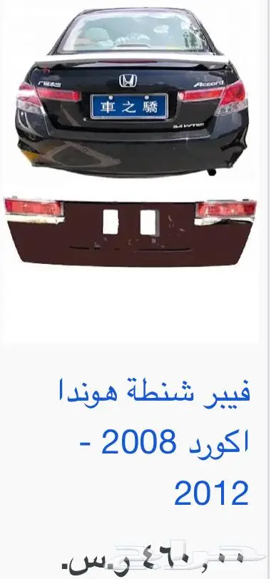 اكسسوارات و منتجات سيارات هوندا اكورد وسفك والباقيات Honda 9