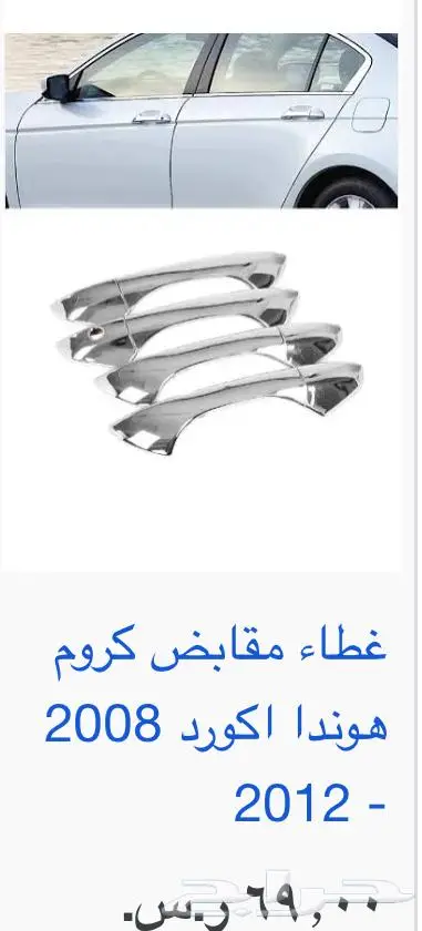 اكسسوارات و منتجات سيارات هوندا اكورد وسفك والباقيات Honda 3