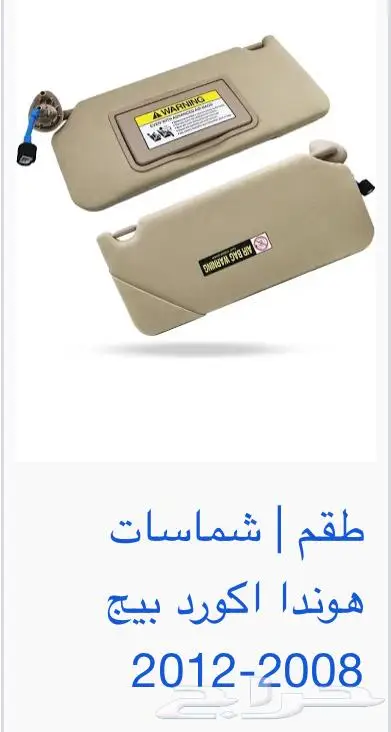 اكسسوارات و منتجات سيارات هوندا اكورد وسفك والباقيات Honda 17