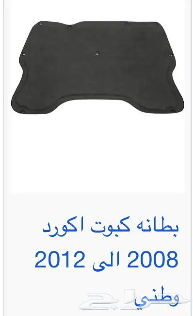 اكسسوارات و منتجات سيارات هوندا اكورد وسفك والباقيات Honda 11