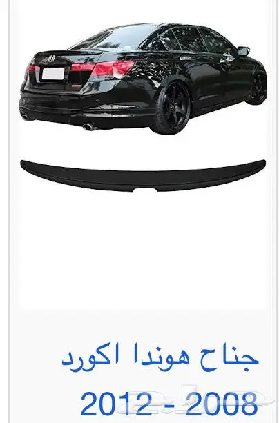 اكسسوارات و منتجات سيارات هوندا اكورد وسفك والباقيات Honda 8