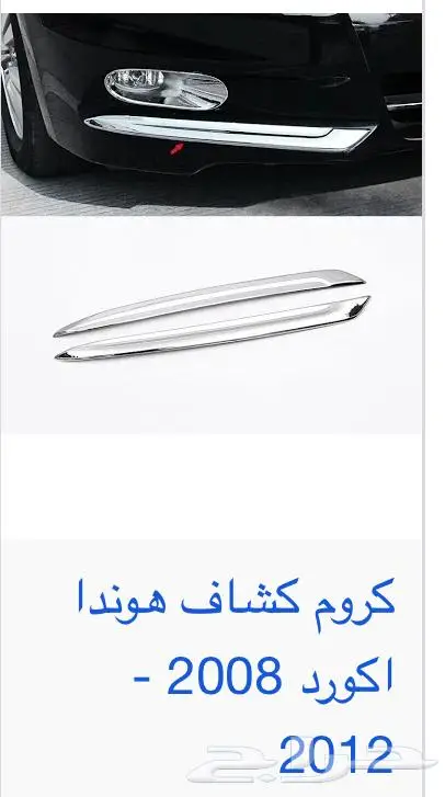 اكسسوارات و منتجات سيارات هوندا اكورد وسفك والباقيات Honda 25