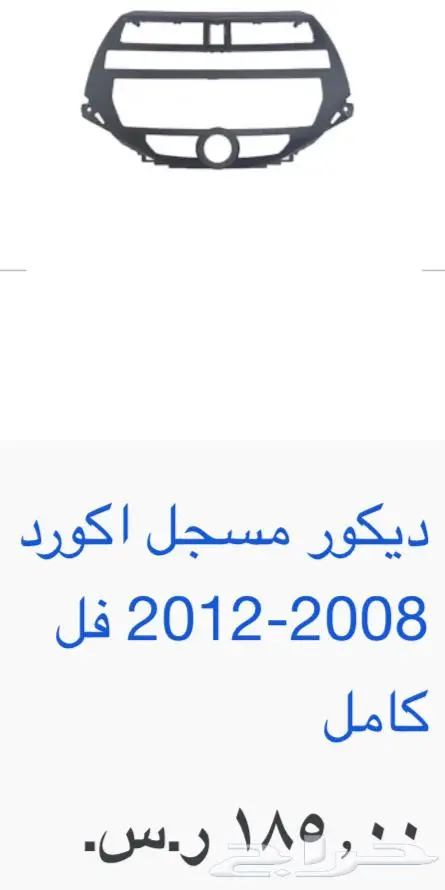 اكسسوارات و منتجات سيارات هوندا اكورد وسفك والباقيات Honda 13