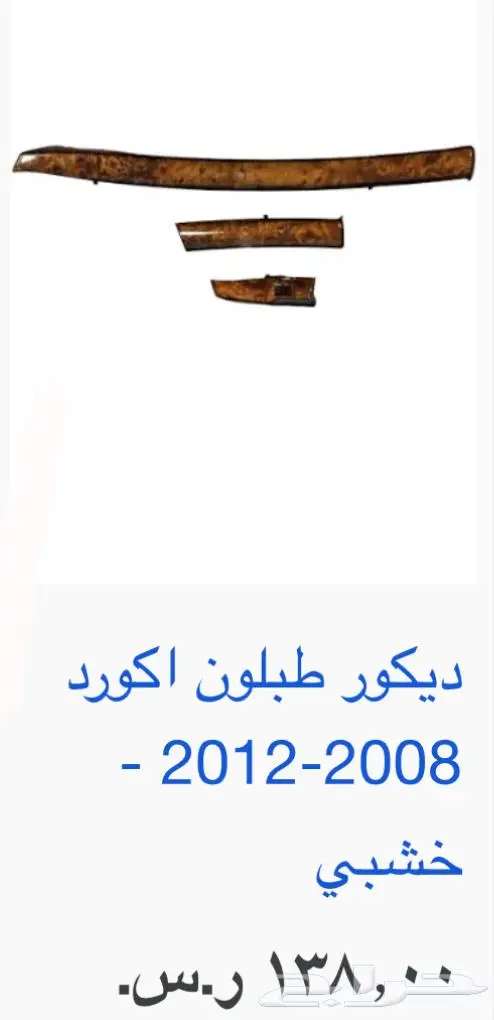 اكسسوارات و منتجات سيارات هوندا اكورد وسفك والباقيات Honda 20