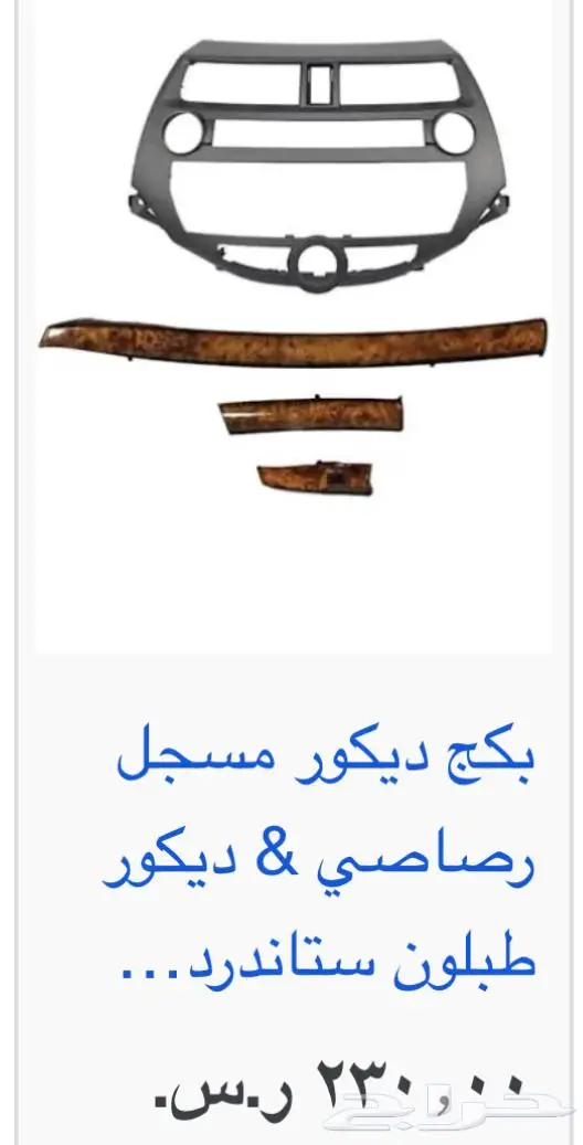 اكسسوارات و منتجات سيارات هوندا اكورد وسفك والباقيات Honda 19
