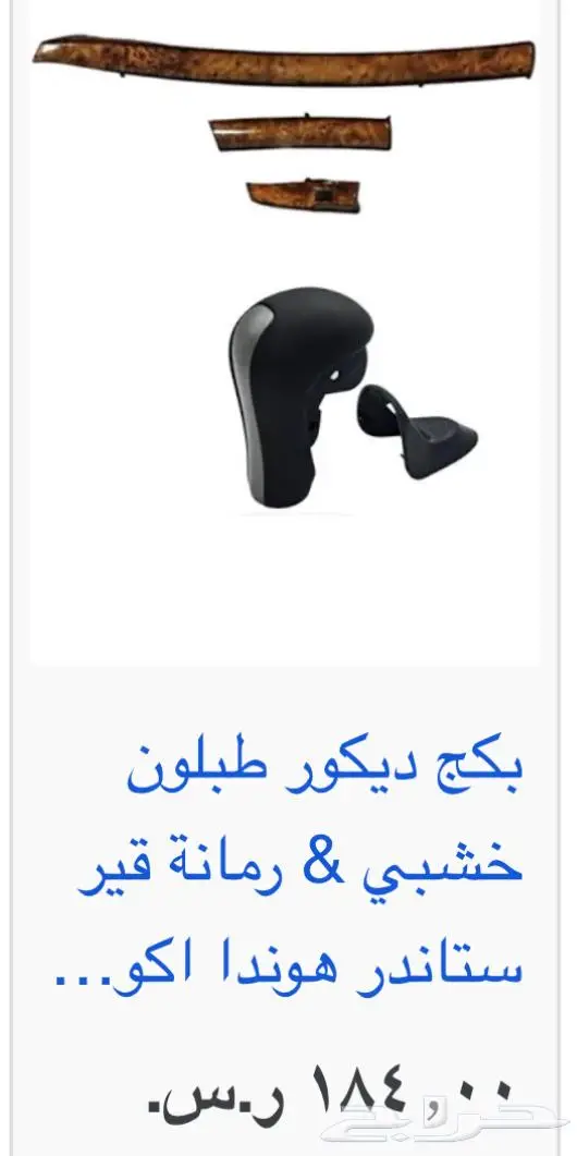 اكسسوارات و منتجات سيارات هوندا اكورد وسفك والباقيات Honda 18