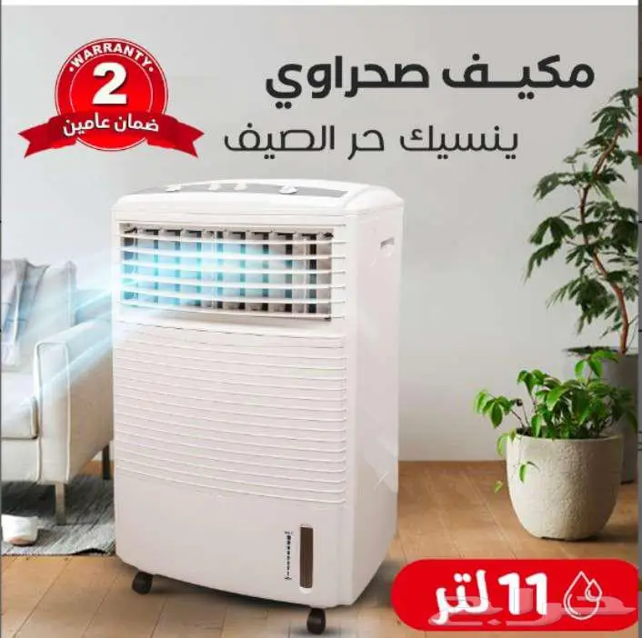 للبيع 4 حبات مكيف تكييف صحراوي 11 لتر مع الضمان الحبه275ريال 0