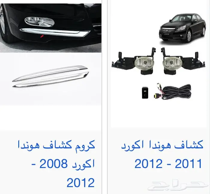 اكسسوارات و منتجات سيارات هوندا اكورد وسفك والباقيات Honda 5