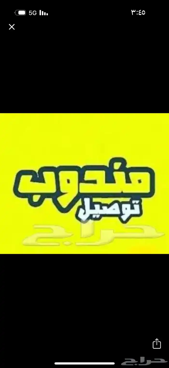 مندوب توصيل 0