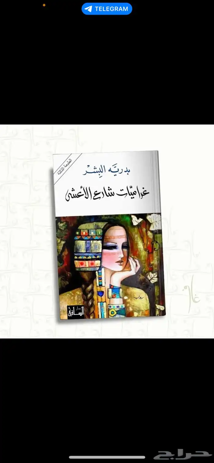 كتاب غراميات شارع الأعشى 0